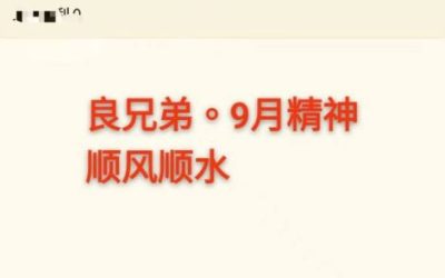 美好的9月，精神。美好的开始，希望无论是工作还是生活，兄弟们顺风顺水顺心顺好运。