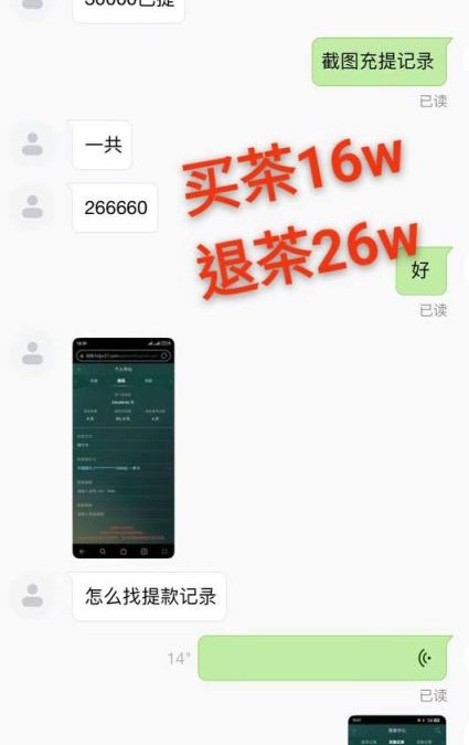 昨天新同学战况。非常之狂野。非常之勇猛，首次买茶3w。视频电话现在买给我看。我还不知兄弟喝啥茶。他就说没了。在五w。也没了。在8w。可怕。兄弟说这些茶款都是赢来的。最后退茶26w多。二个字形容…..猛 狠