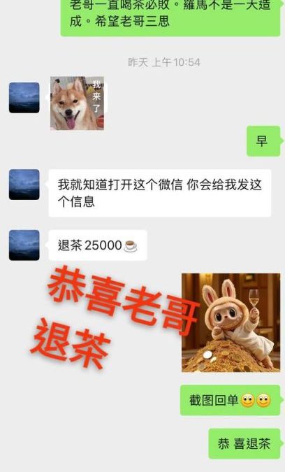 恭喜老哥，终于肯退茶了。图下老哥茶叶没有顺利大额，没在退茶。真是不容易，希望2026年全部的家人们都能顺顺利利。心有所想都能成事